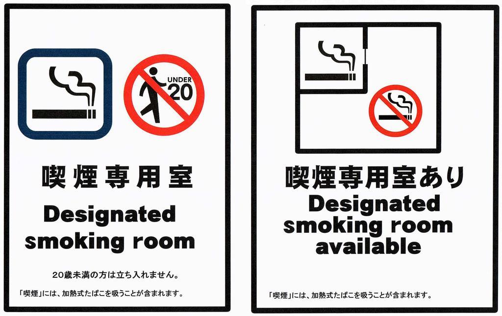 喫煙専用室（左）や喫煙可能な店の標識の参考例（厚労省提供）