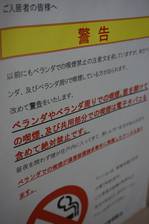 分譲マンション１階の掲示板に張り出された警告。受動喫煙被害がなくならず、管理組合が規約を改訂した＝大津市