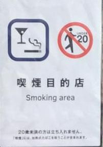 飲食店の原則禁煙はどこへ？ 客が堂々とタバコぷかぷか “奥の手”使う居酒屋が続々